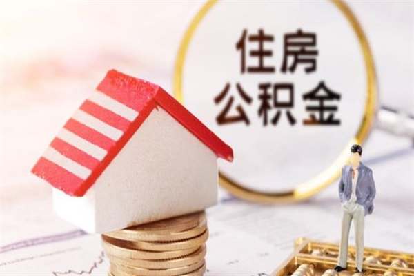 克孜勒苏封存怎么提公积金（已封存的住房公积金怎么提取）